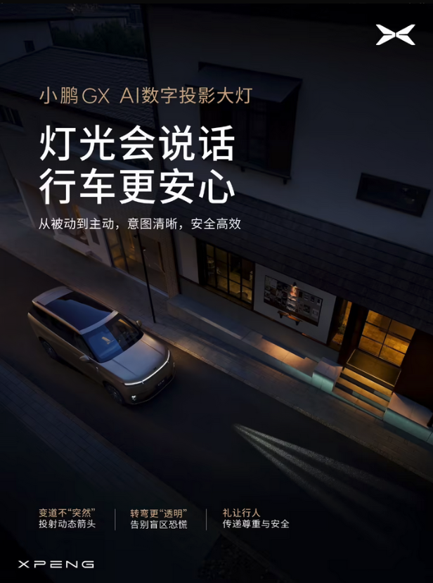 小鹏GX定档4月15日上市 联手华为乾崑打造AI数字投影大灯